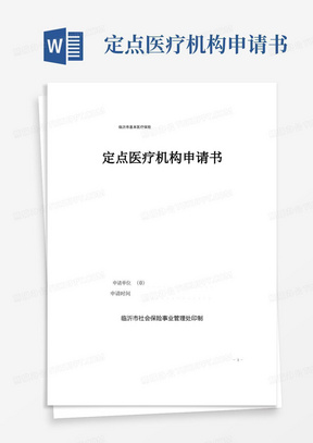 临沂市基本医疗保险定点医疗机构申请书