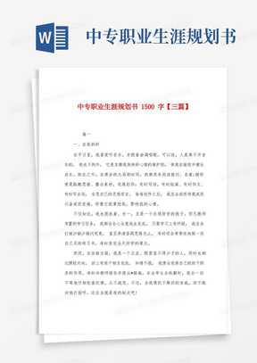 中专职业生涯规划书1500字