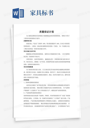 政府采购家具标书-质量保证计划、措施