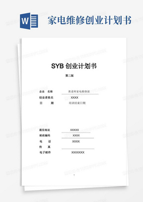 233黄诚老师SYB创业计划书-家电维修部(第二版)