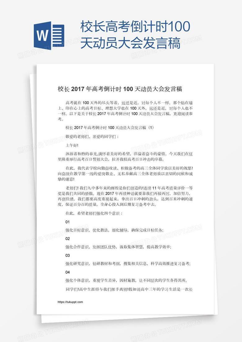 校长高考倒计时100天动员大会发言稿