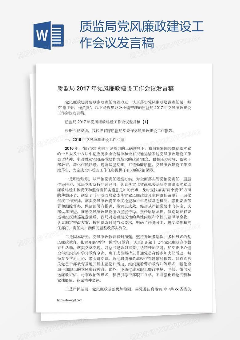 质监局党风廉政建设工作会议发言稿