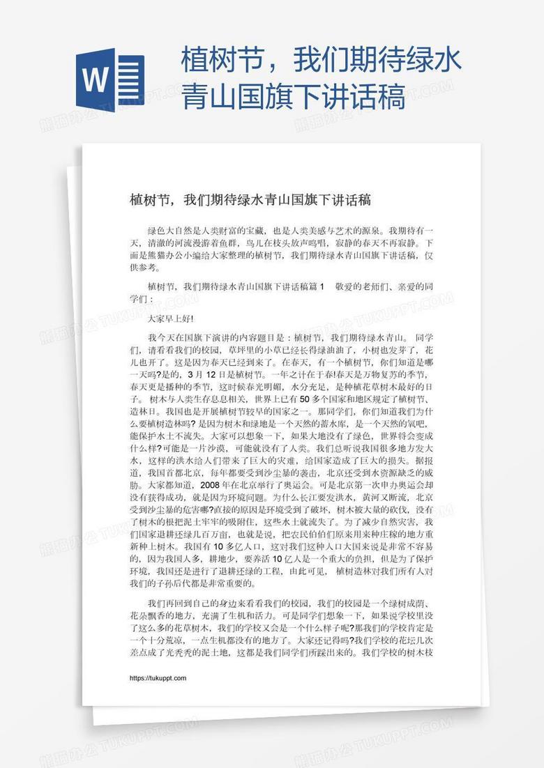 植树节，我们期待绿水青山国旗下讲话稿