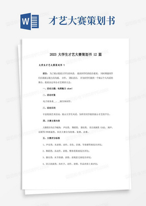 2023大学生才艺大赛策划书12篇