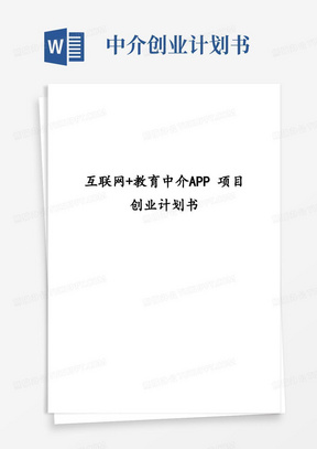 互联网+教育中介APP项目创业计划书