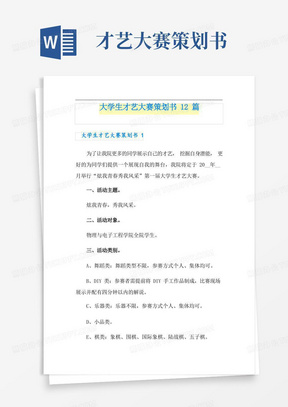 大学生才艺大赛策划书12篇