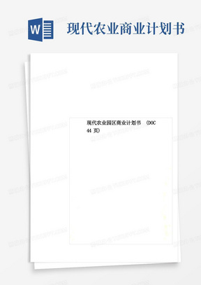 现代农业园区商业计划书(DOC44页)