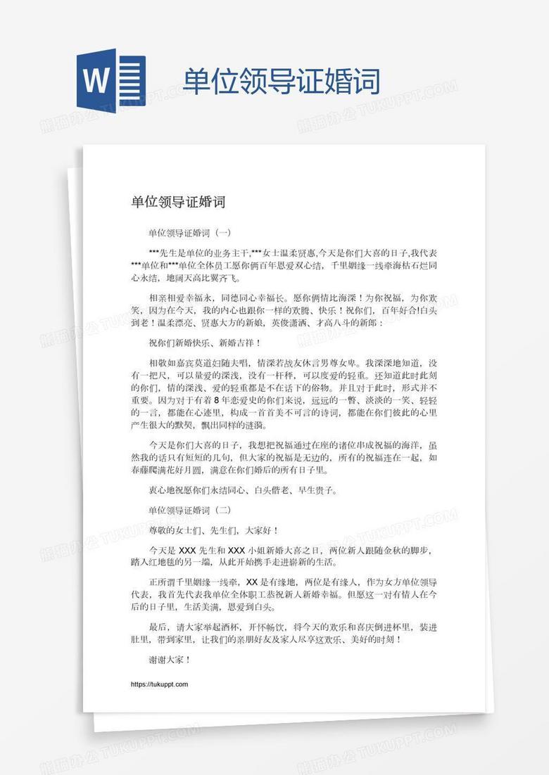 单位领导证婚词