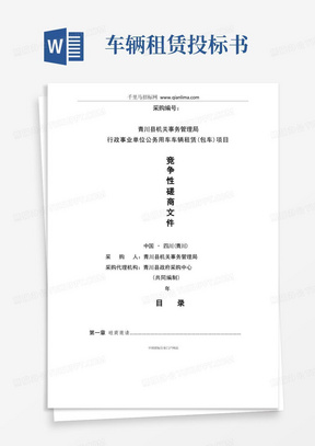 机关事务管理局行政事业单位公务用车车辆租赁(包车)项招投标书范本