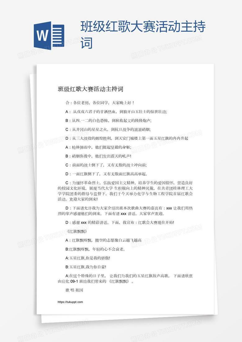 班级红歌大赛活动主持词