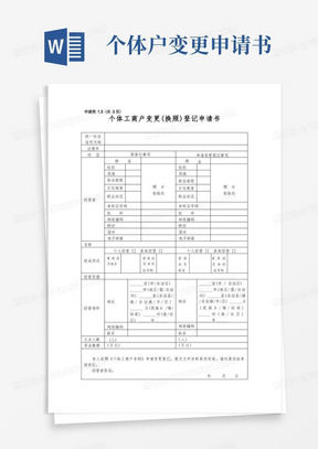 营业执照变更登记申请表