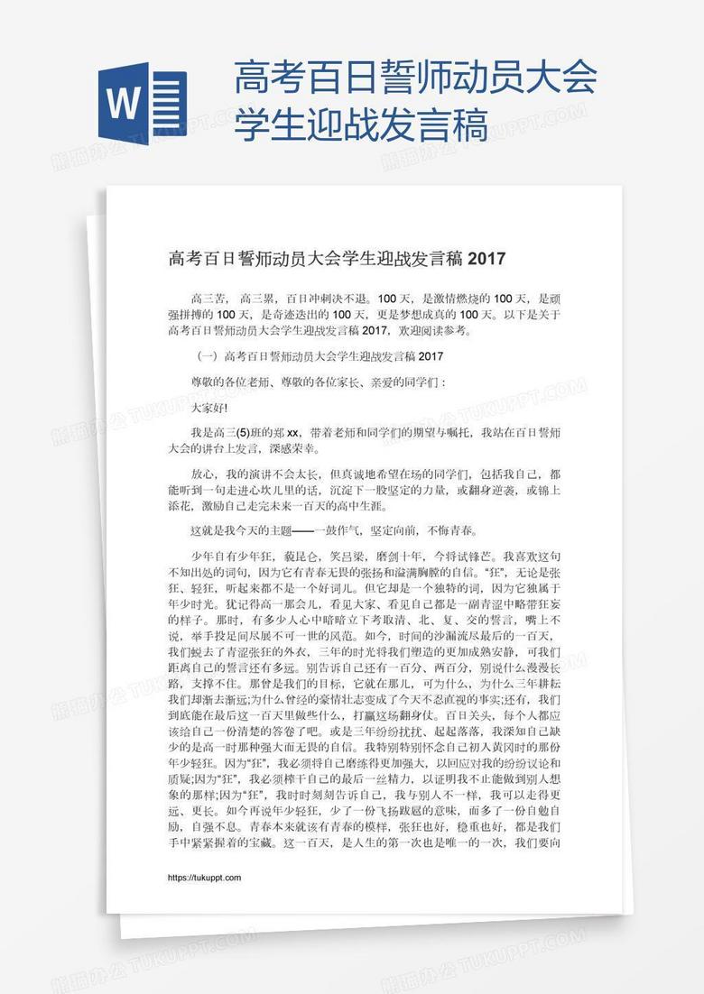 高考百日誓师动员大会学生迎战发言稿