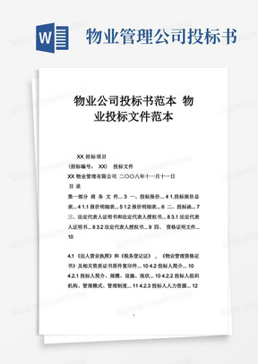 物业公司投标书范本物业投标文件范本.doc(1)