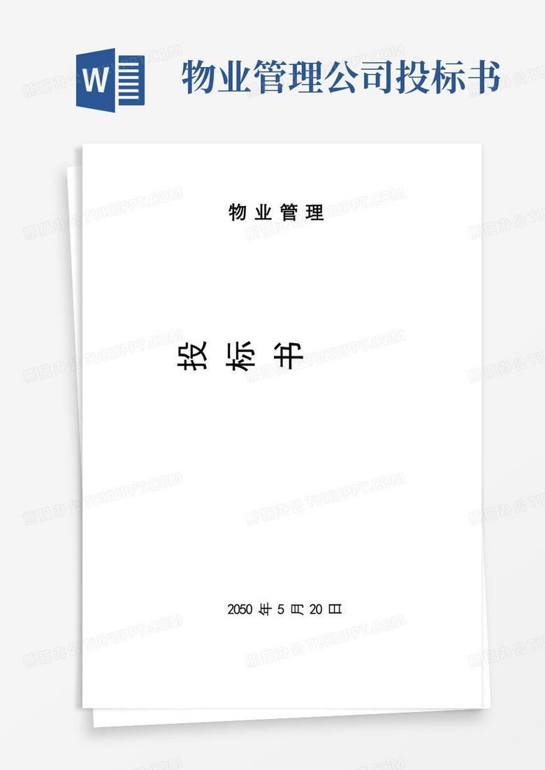 物业公司投标书范本(完整版)(1)Word模板下载_编号lwkmkxzg_熊猫办公