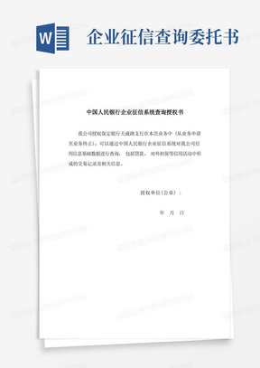 中国人民银行企业征信系统查询授权书