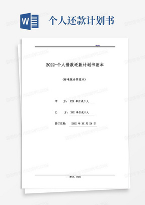 2022-个人借款还款计划书范本(标准版)