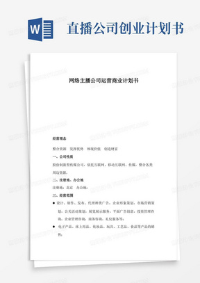 网络主播公司运营商业计划书精品资料