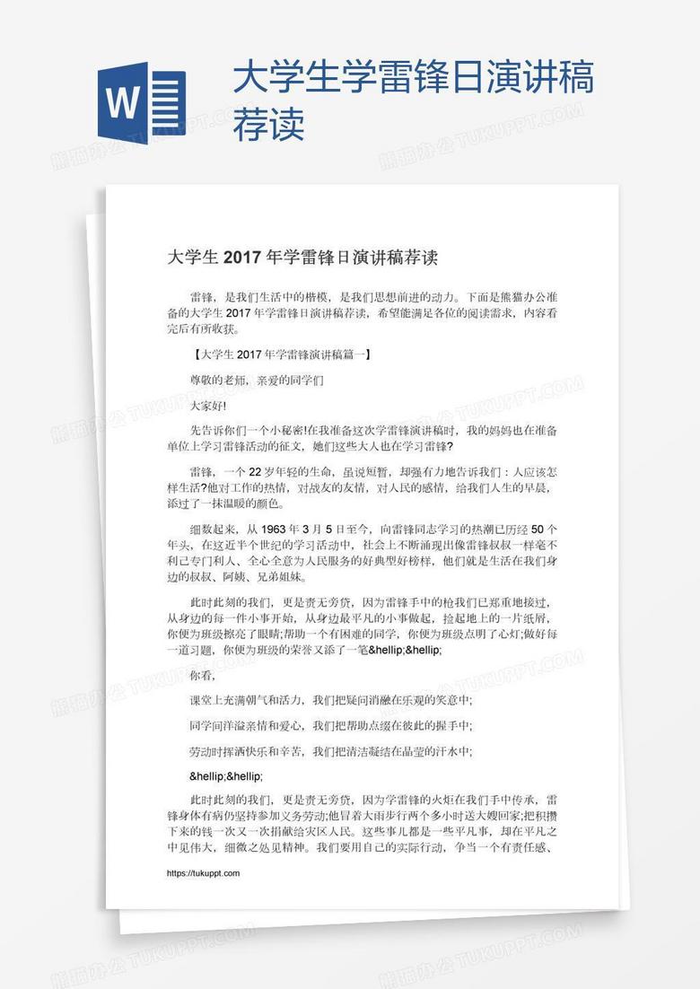 大学生学雷锋日演讲稿荐读