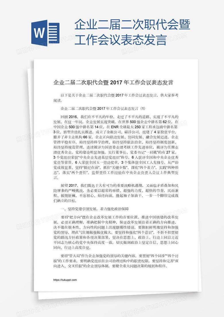 企业二届二次职代会暨工作会议表态发言