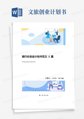 旅行社创业计划书范文3篇