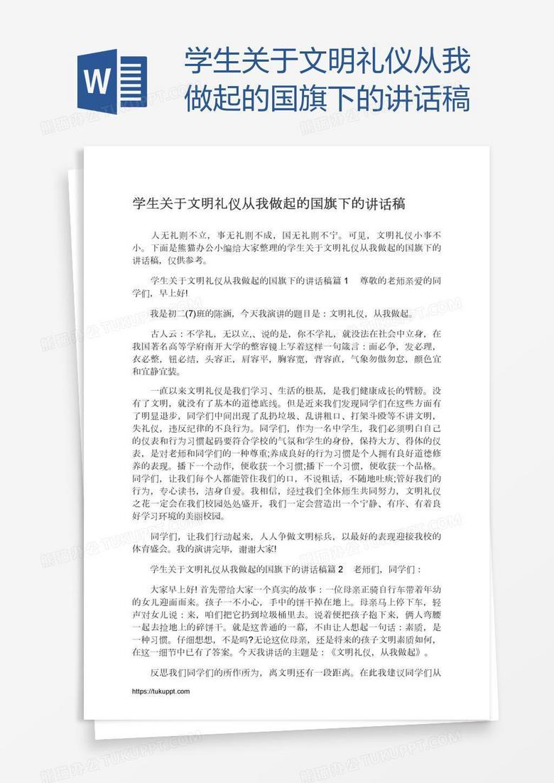 学生关于文明礼仪从我做起的国旗下的讲话稿