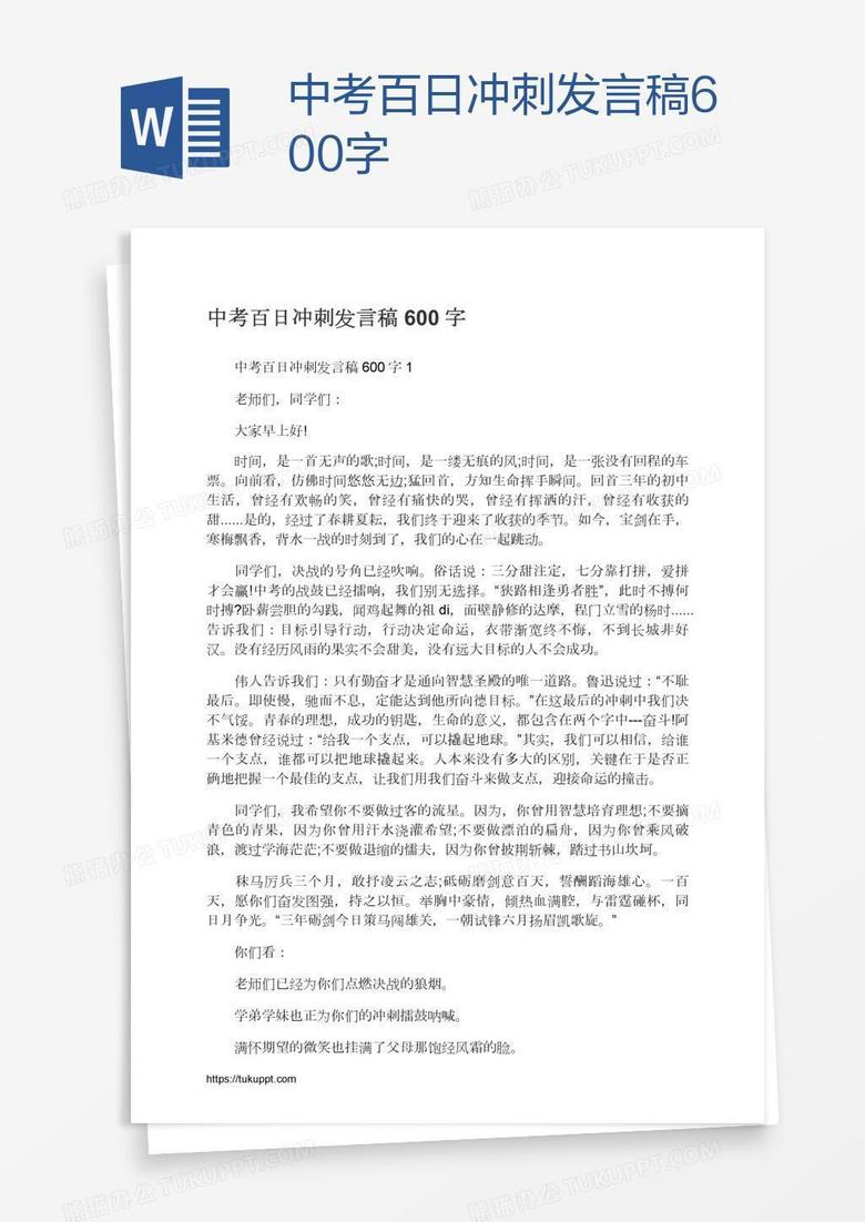 中考百日冲刺发言稿600字