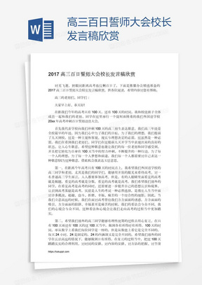 高三百日誓师大会校长发言稿欣赏