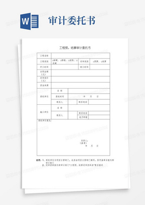 工程预、结算审计委托书