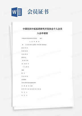 中国民间中医医药研究开发协会个人会员入会申请表