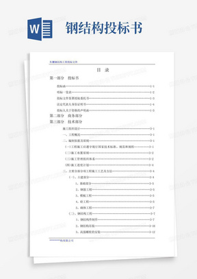 钢结构工程施工组织设计投标书