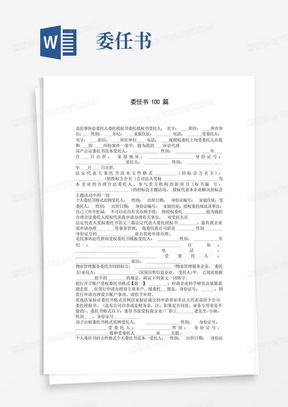 委任书100篇