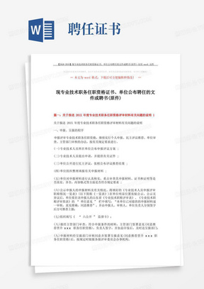 【2018-2019】现专业技术职务任职资格证书、单位公布聘任的文件或聘书(原件)-实用word文档(12页)