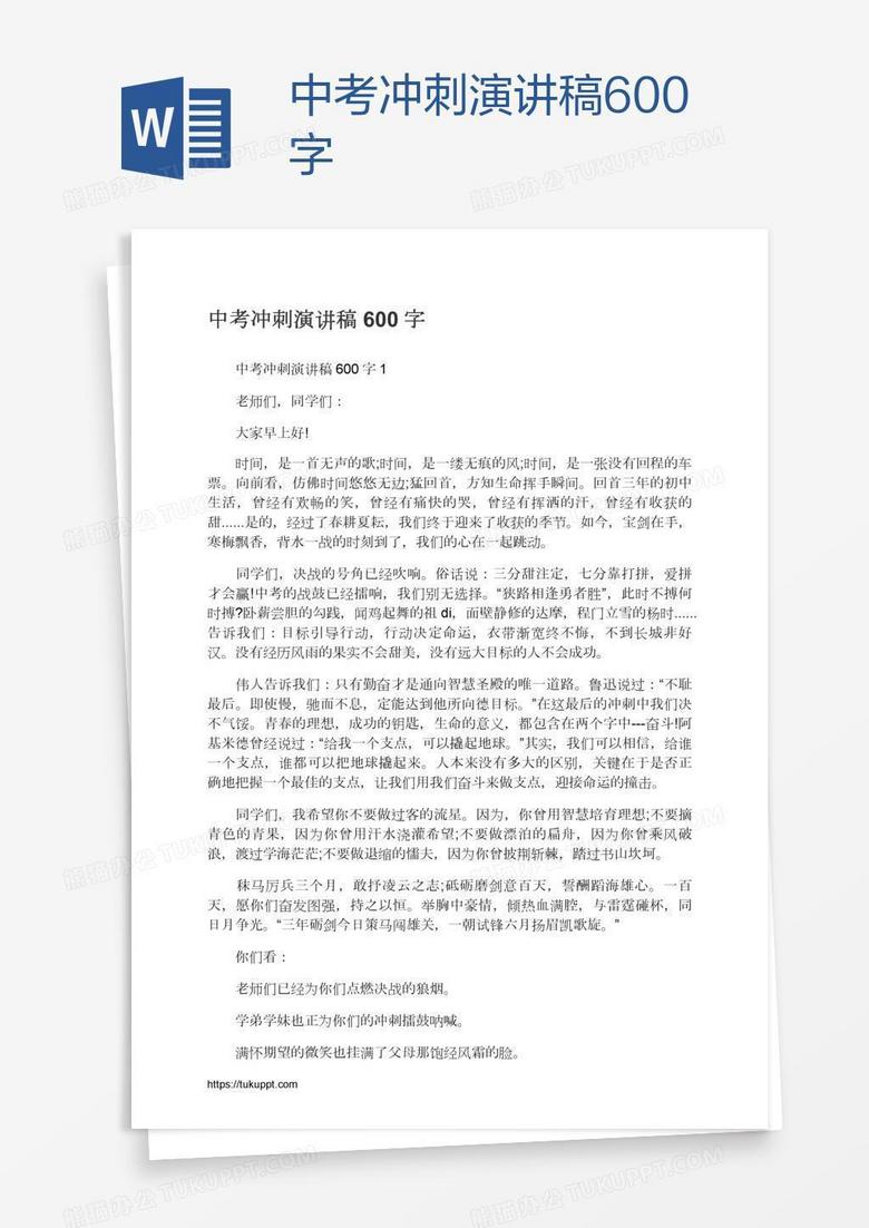中考冲刺演讲稿600字