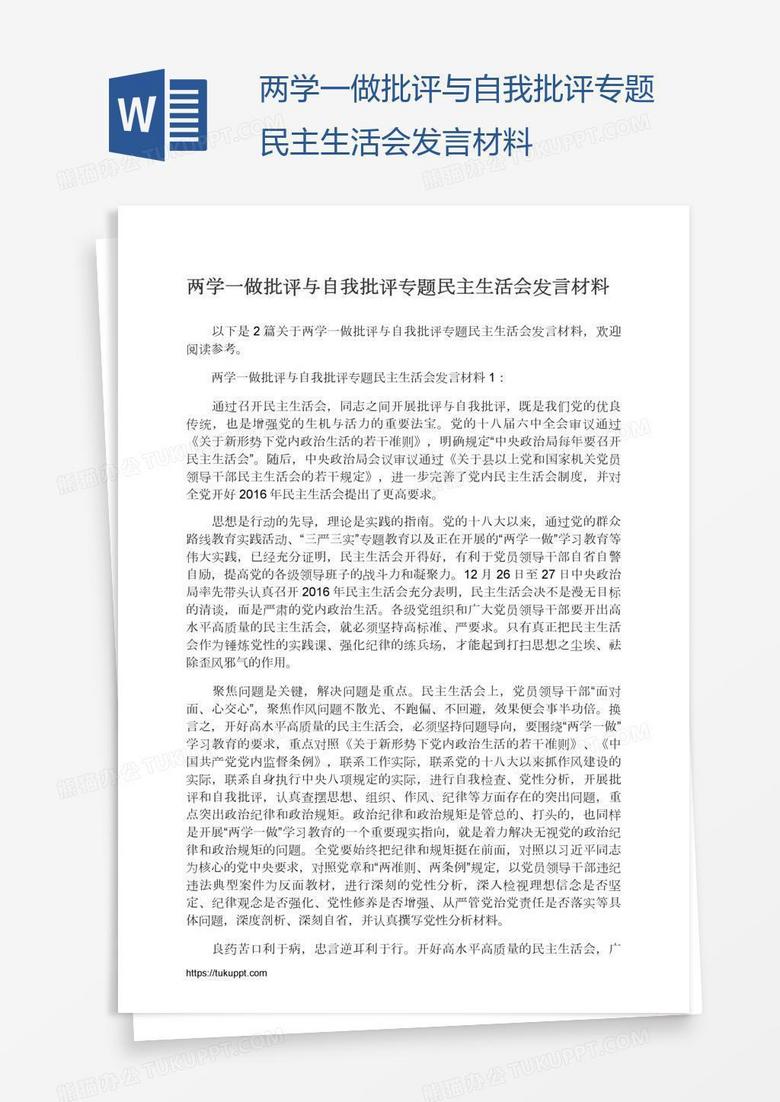 两学一做批评与自我批评专题民主生活会发言材料