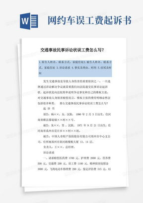 交通事故民事诉讼状误工费怎么写？