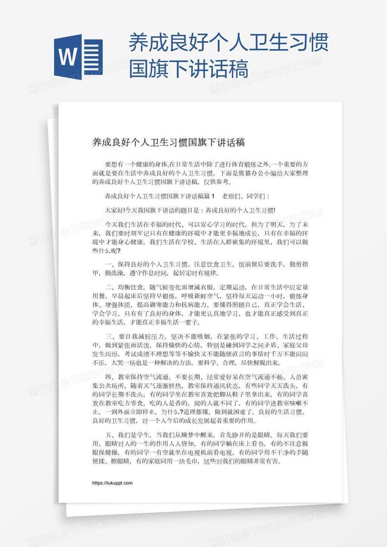 养成良好个人卫生习惯国旗下讲话稿