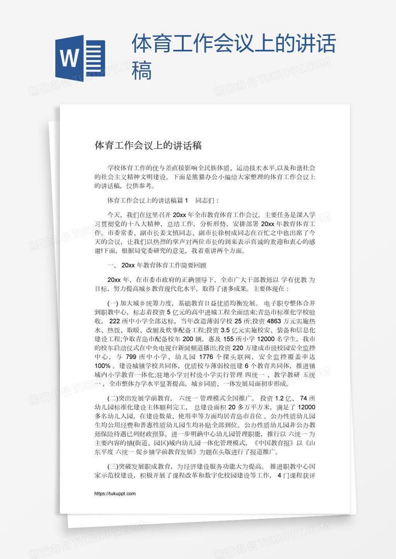 体育工作会议上的讲话稿