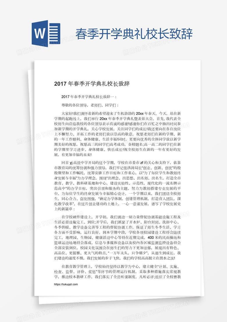 春季开学典礼校长致辞