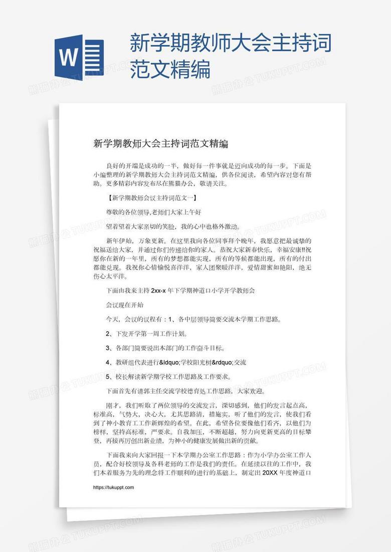 新学期教师大会主持词范文精编