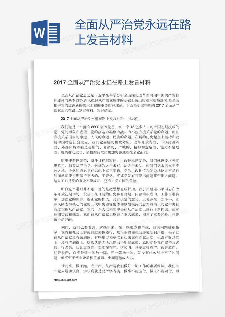 全面从严治党永远在路上发言材料