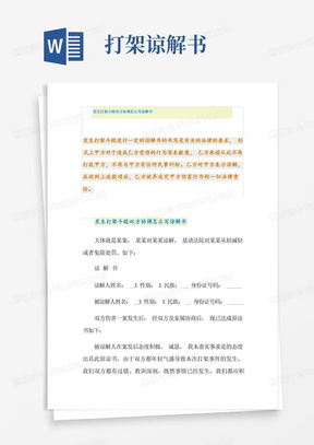 发生打架斗殴双方协调怎么写谅解书