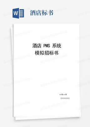 PMS酒店管理系统招标书