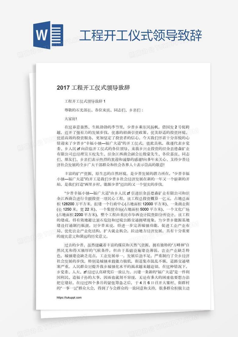 工程开工仪式领导致辞