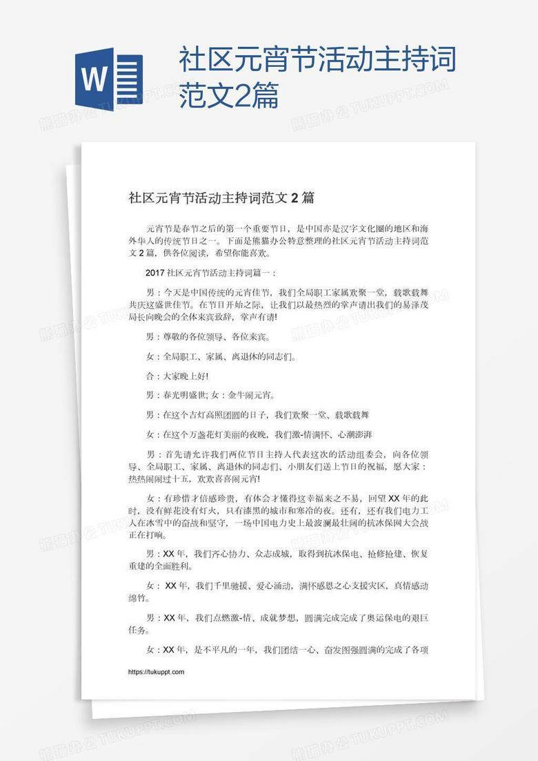 社区元宵节活动主持词范文2篇