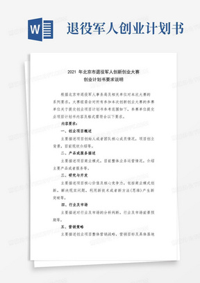 2021年北京市退役军人创新创业大赛创业计划书要求说明【模板】