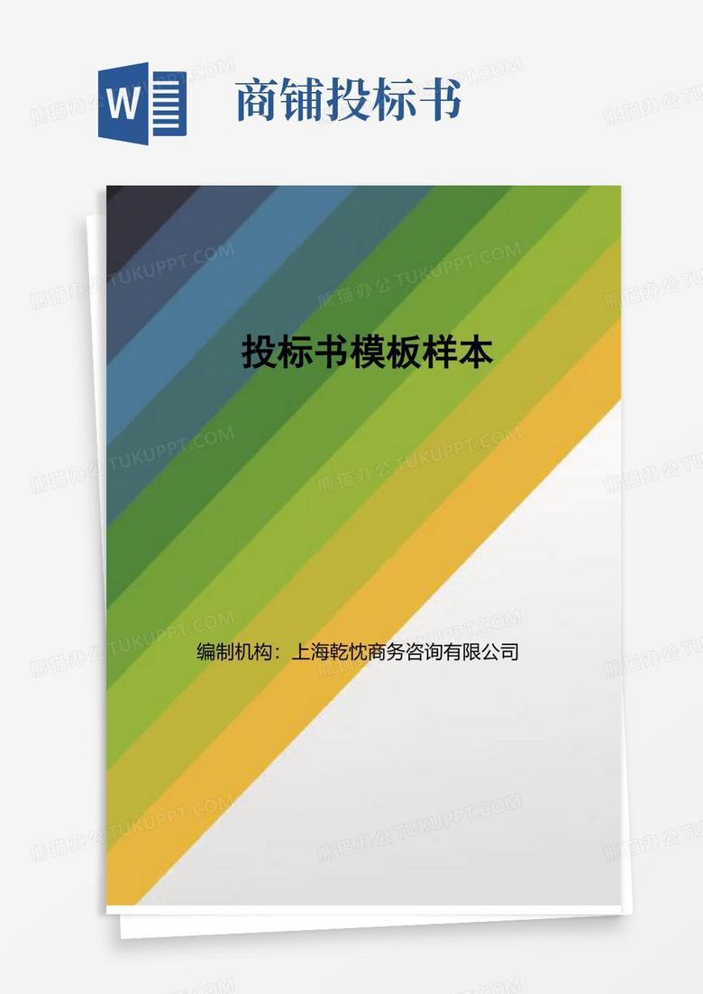 投标书样本Word模板下载_编号ljmypzvx_熊猫办公