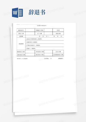 试用期不合格辞退书