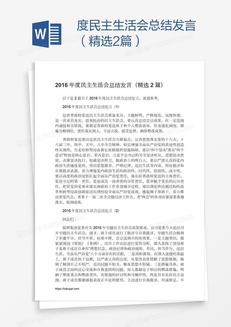 度民主生活会总结发言（精选2篇）