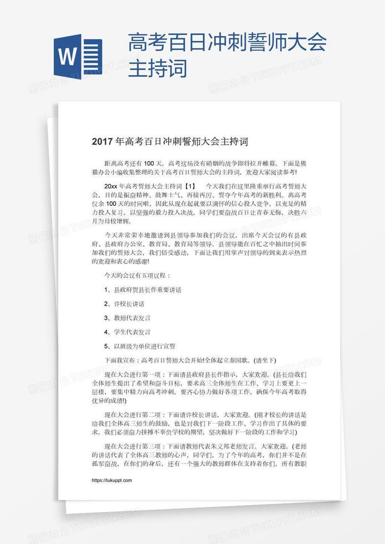 高考百日冲刺誓师大会主持词