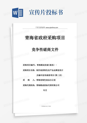 制作高原特色农产品品牌宣传片及编印宣传画册项目竞争性磋商招投标书范本